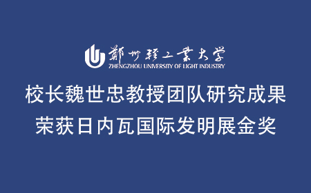 校長魏世忠教授團隊研究成果榮獲日內瓦國際發明展金獎